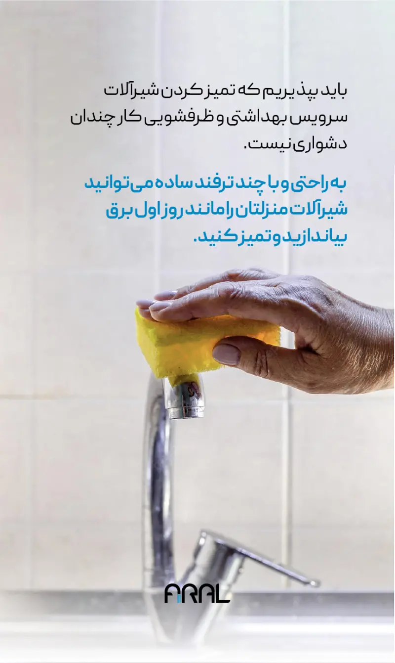 تمیز کردن شیر آلات